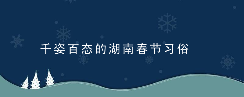 千姿百态的湖南春节习俗