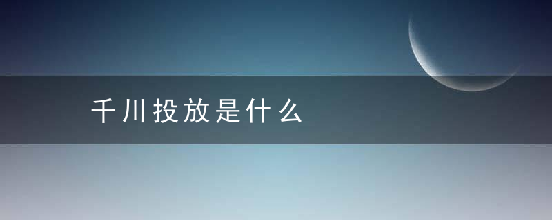 千川投放是什么