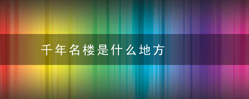 千年名楼是什么地方
