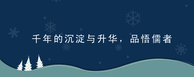 千年的沉淀与升华，品悟儒者的八大智慧结晶