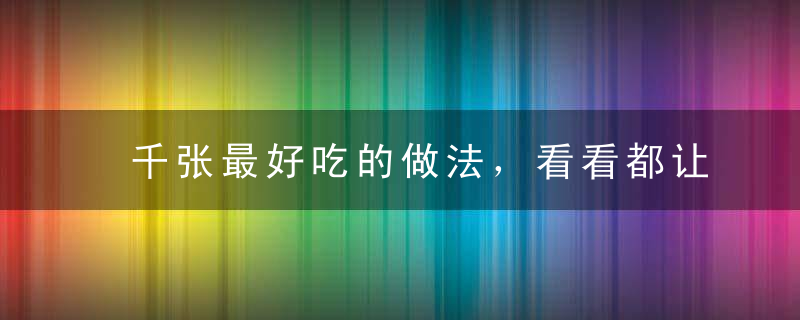 千张最好吃的做法，看看都让你流口水