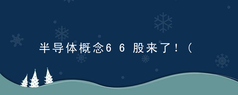 半导体概念66股来了！(