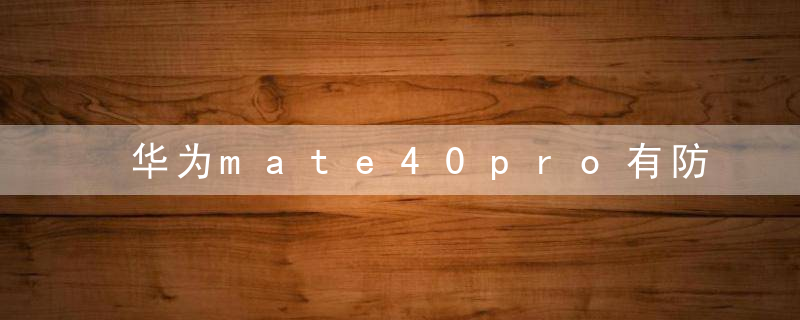 华为mate40pro有防水功能吗