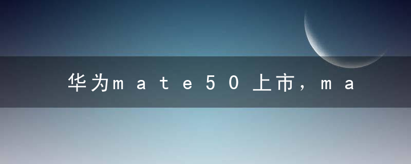 华为mate50上市，mate40会降价吗？