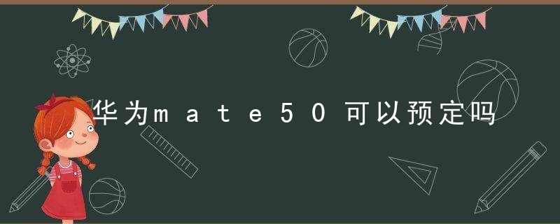 华为mate50可以预定吗？