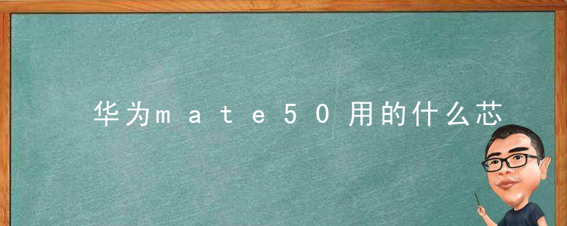 华为mate50用的什么芯片