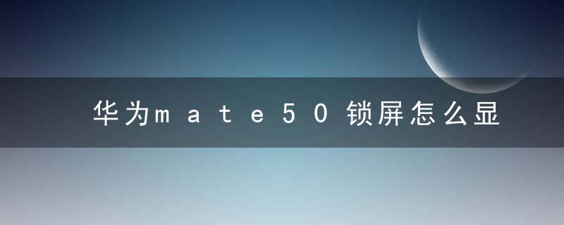 华为mate50锁屏怎么显示步数