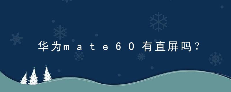 华为mate60有直屏吗？