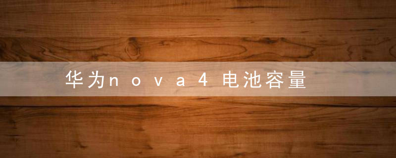 华为nova4电池容量