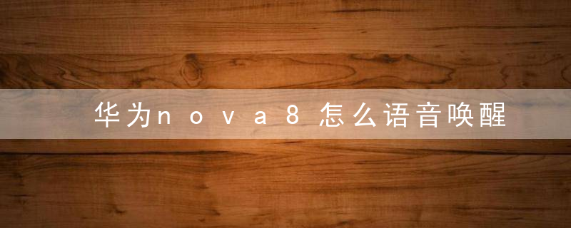 华为nova8怎么语音唤醒小艺