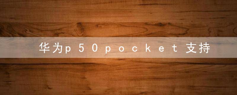 华为p50pocket支持5g吗
