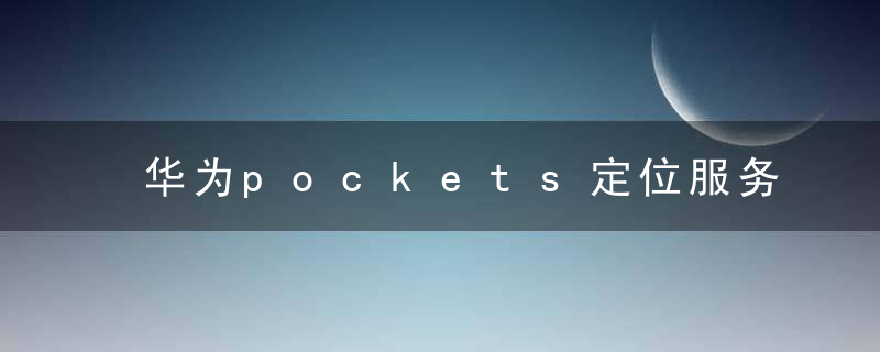 华为pockets定位服务在哪打开