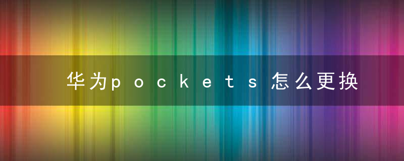 华为pockets怎么更换微信图标