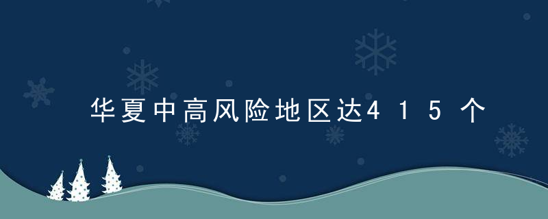 华夏中高风险地区达415个,多地暂停收发快递,被“卡