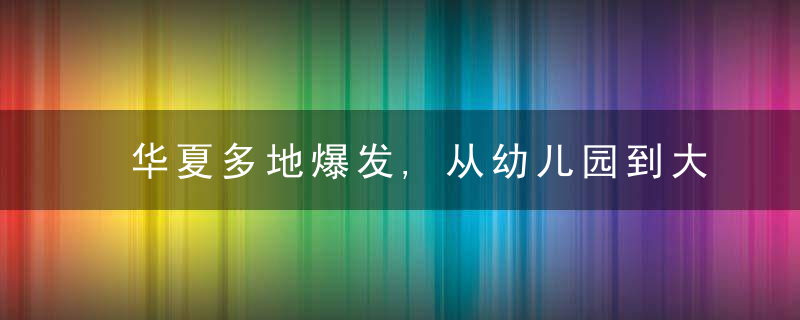 华夏多地爆发,从幼儿园到大学都有中招,诺如进入高发期