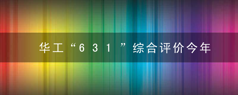 华工“631”综合评价今年招400人,请何镜堂院士当