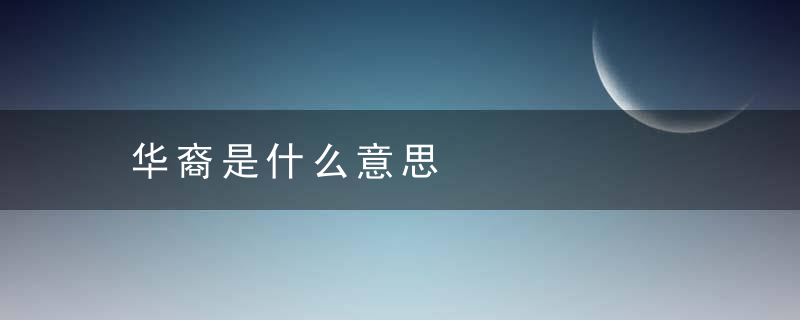 华裔是什么意思