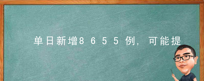 单日新增8655例,可能提醒,除做好日常防护,更要重