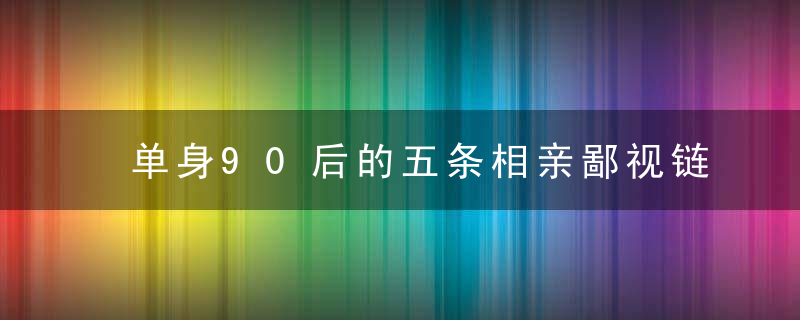 单身90后的五条相亲鄙视链，你在哪一环