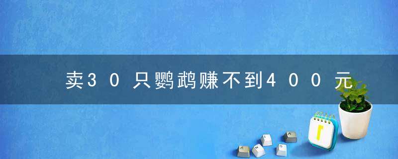 卖30只鹦鹉赚不到400元,法定刑10年以上处理结