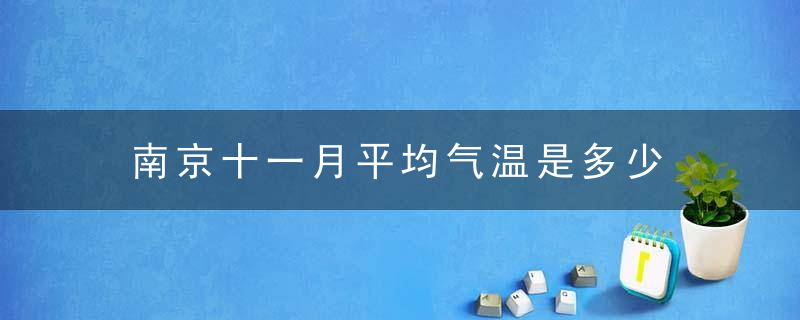 南京十一月平均气温是多少