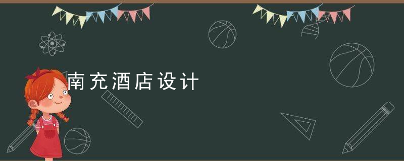 南充酒店设计