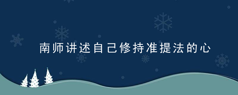 南师讲述自己修持准提法的心行