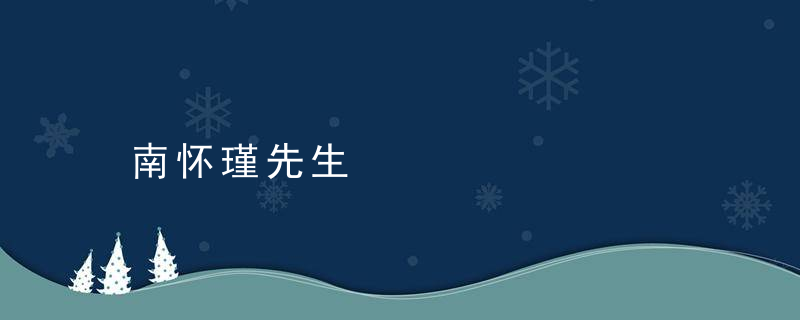 南怀瑾先生