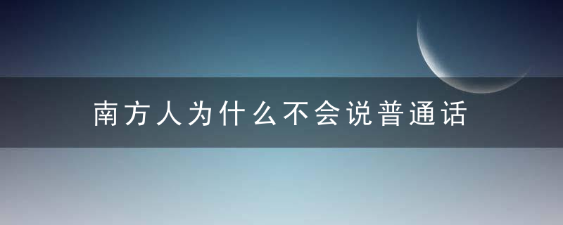 南方人为什么不会说普通话