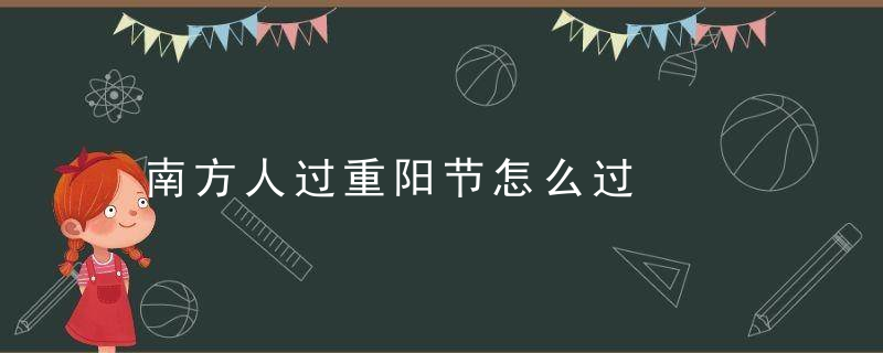 南方人过重阳节怎么过