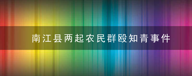 南江县两起农民群殴知青事件