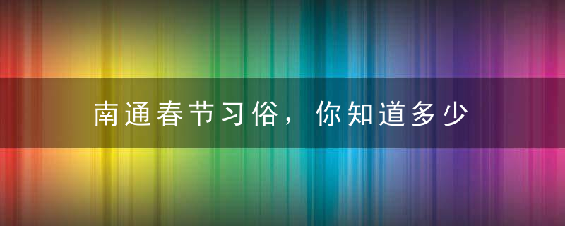 南通春节习俗，你知道多少