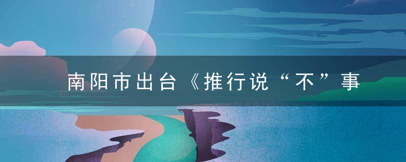 南阳市出台《推行说“不”事项提级管理工作方案》硬制度