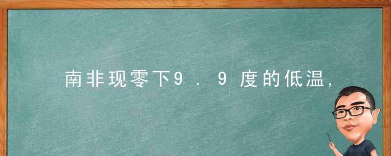 南非现零下9.9度的低温,地球大变了研究,她在吸碳