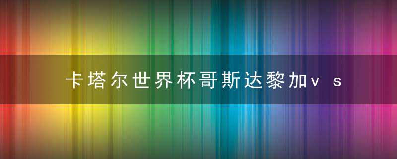 卡塔尔世界杯哥斯达黎加vs德国预测