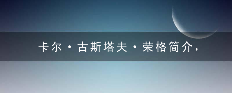 卡尔·古斯塔夫·荣格简介， 荣格名言名句