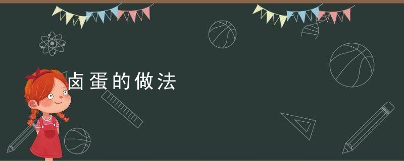 卤蛋的做法，溏心卤蛋的做法