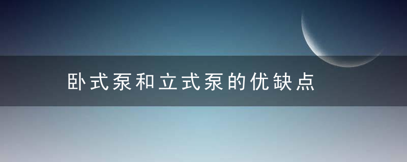 卧式泵和立式泵的优缺点