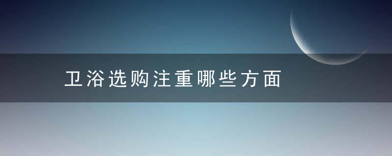 卫浴选购注重哪些方面