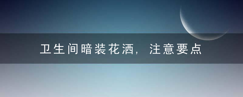 卫生间暗装花洒,注意要点