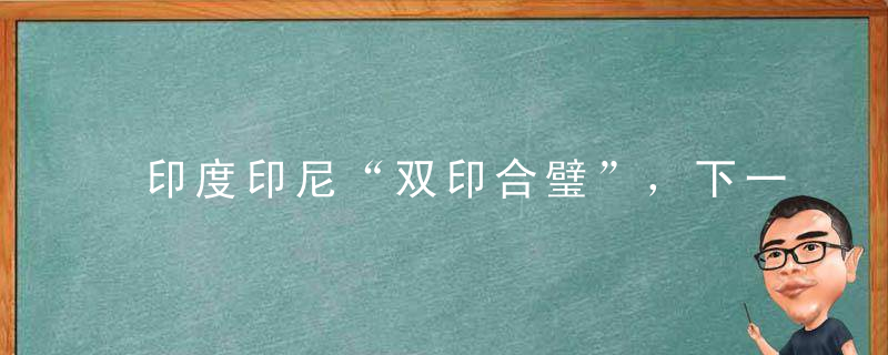 印度印尼“双印合璧”，下一个土耳其危机