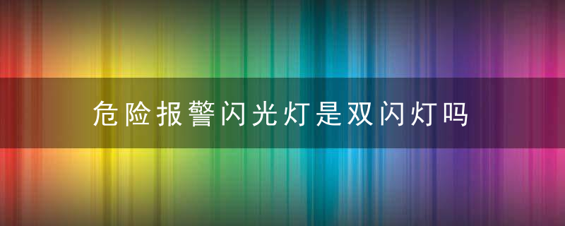 危险报警闪光灯是双闪灯吗