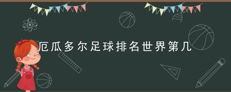 厄瓜多尔足球排名世界第几
