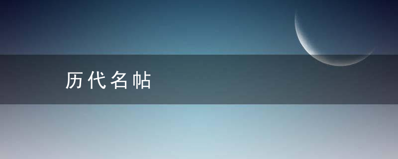 历代名帖
