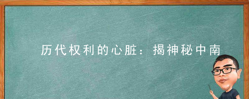 历代权利的心脏：揭神秘中南海