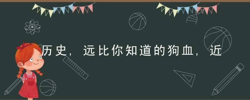 历史,远比你知道的狗血,近日最新