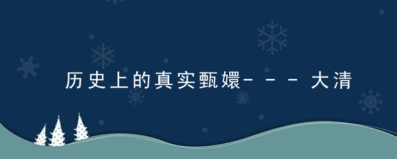 历史上的真实甄嬛---大清孝圣宪皇后