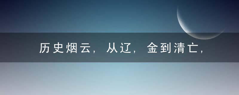 历史烟云,从辽,金到清亡,道和路作为政区名称的消失,