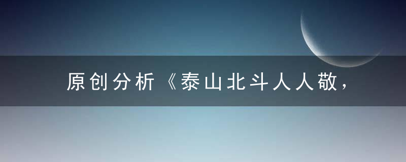 原创分析《泰山北斗人人敬，乱世英雄是人才》打一生肖