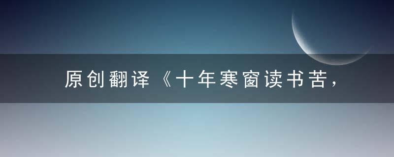 原创翻译《十年寒窗读书苦，金榜提名举家欢。》指什么生肖动物